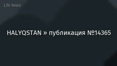 HALYQSTAN » публикация №14365