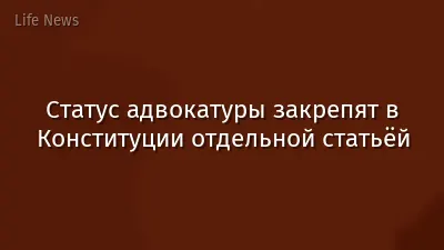 Статус адвокатуры закрепят в Конституции отдельной статьёй