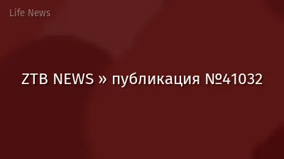 ZTB NEWS » публикация №41032
