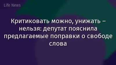 Критиковать можно, унижать – нельзя: депутат пояснила предлагаемые поправки о свободе слова