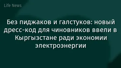 Без пиджаков и галстуков: новый дресс-код для чиновников ввели в Кыргызстане ради экономии электроэнергии