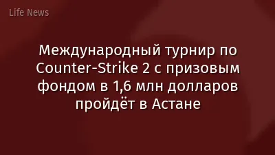Международный турнир по Counter-Strike 2 с призовым фондом в 1,6 млн долларов пройдёт в Астане