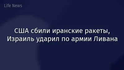 США сбили иранские ракеты, Израиль ударил по армии Ливана