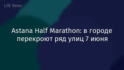 Astana Half Marathon: в городе перекроют ряд улиц 7 июня