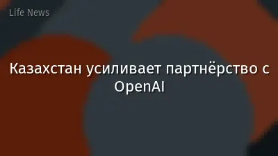 Казахстан усиливает партнёрство с OpenAI