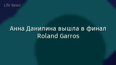 Анна Данилина вышла в финал Roland Garros