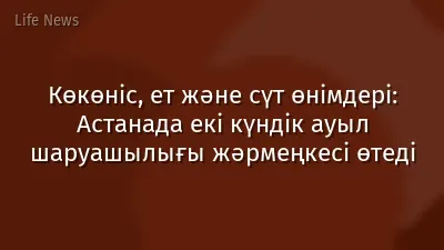 Көкөніс, ет және сүт өнімдері: Астанада екі күндік ауыл шаруашылығы жәрмеңкесі өтеді