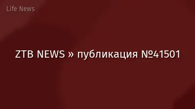 ZTB NEWS » публикация №41501