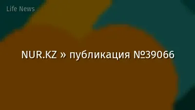 NUR.KZ » публикация №39066