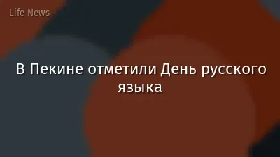 В Пекине отметили День русского языка