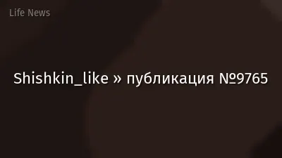Shishkin_like » публикация №9765