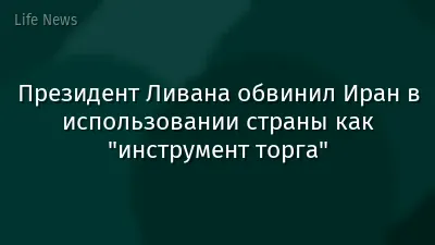 Президент Ливана обвинил Иран в использовании страны как "инструмент торга"