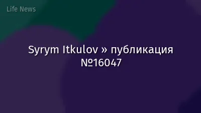Syrym Itkulov » публикация №16047