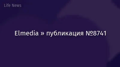 Elmedia » публикация №8741