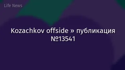 Kozachkov offside » публикация №13541