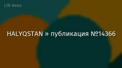 HALYQSTAN » публикация №14366