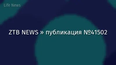 ZTB NEWS » публикация №41502