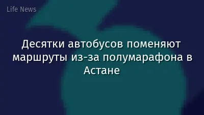 Десятки автобусов поменяют маршруты из-за полумарафона в Астане