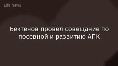 Бектенов провел совещание по посевной и развитию АПК