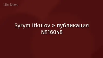 Syrym Itkulov » публикация №16048