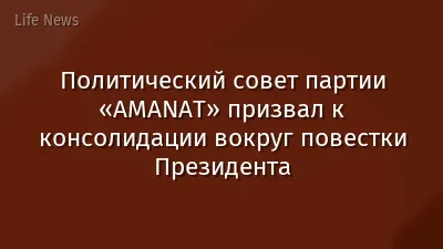 Политический совет партии «AMANAT» призвал к консолидации вокруг повестки Президента