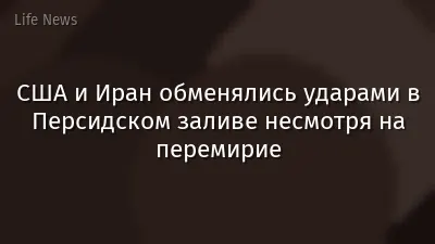 США и Иран обменялись ударами в Персидском заливе несмотря на перемирие