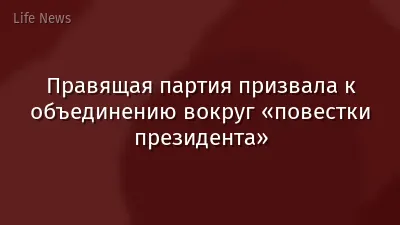 Правящая партия призвала к объединению вокруг «повестки президента»