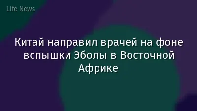 Китай направил врачей на фоне вспышки Эболы в Восточной Африке