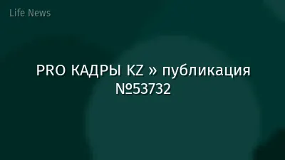 PRO КАДРЫ KZ » публикация №53732