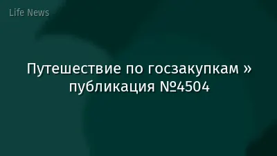 Путешествие по госзакупкам » публикация №4504