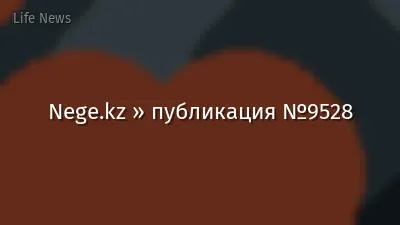 Nege.kz » публикация №9528