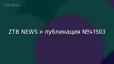 ZTB NEWS » публикация №41503