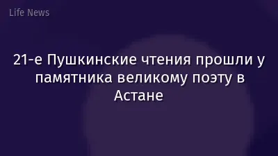 21-е Пушкинские чтения прошли у памятника великому поэту в Астане