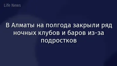 В Алматы на полгода закрыли ряд ночных клубов и баров из-за подростков