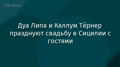 Дуа Липа и Каллум Тёрнер празднуют свадьбу в Сицилии с гостями