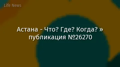Астана - Что? Где? Когда? » публикация №26270