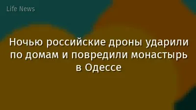 Ночью российские дроны ударили по домам и повредили монастырь в Одессе
