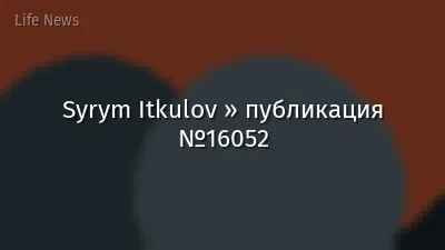 Syrym Itkulov » публикация №16052