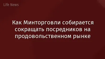 Как Минторговли собирается сокращать посредников на продовольственном рынке