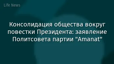 Консолидация общества вокруг повестки Президента: заявление Политсовета партии "Amanat"