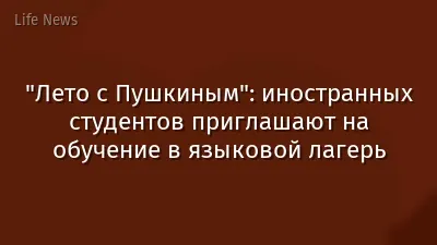 "Лето с Пушкиным": иностранных студентов приглашают на обучение в языковой лагерь