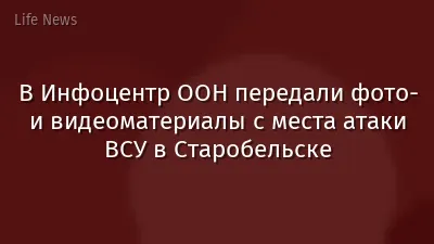 В Инфоцентр ООН передали фото- и видеоматериалы с места атаки ВСУ в Старобельске