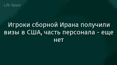 Игроки сборной Ирана получили визы в США, часть персонала - еще нет