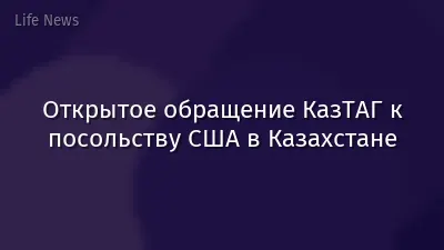 Открытое обращение КазТАГ к посольству США в Казахстане