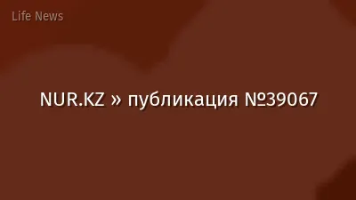 NUR.KZ » публикация №39067