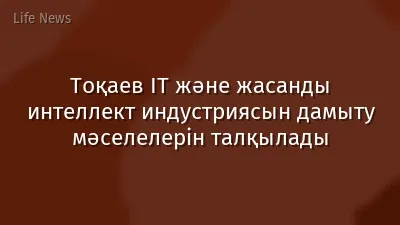 Тоқаев IT және жасанды интеллект индустриясын дамыту мәселелерін талқылады