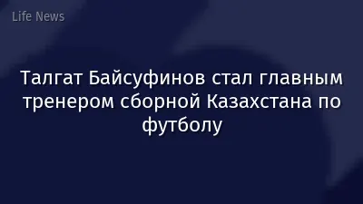 Талгат Байсуфинов стал главным тренером сборной Казахстана по футболу