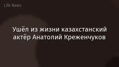 Ушёл из жизни казахстанский актёр Анатолий Креженчуков
