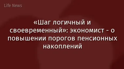 «Шаг логичный и своевременный»: экономист - о повышении порогов пенсионных накоплений