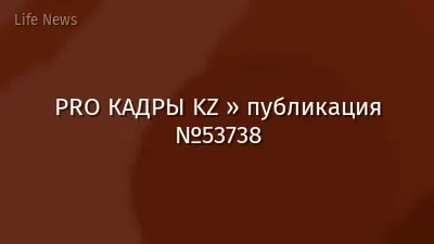 PRO КАДРЫ KZ » публикация №53738